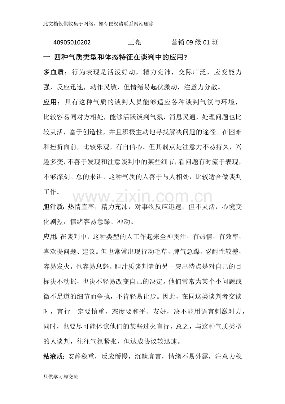 四种气质类型和体态特征在谈判中的应用说课材料.docx_第1页