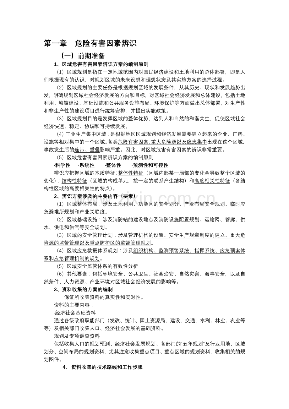 安全评价师专业技能一级.doc_第1页