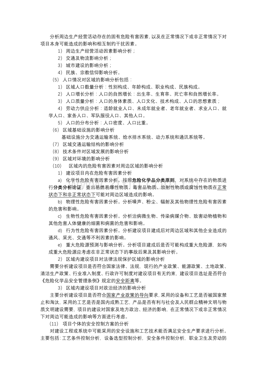 安全评价师专业技能一级.doc_第3页