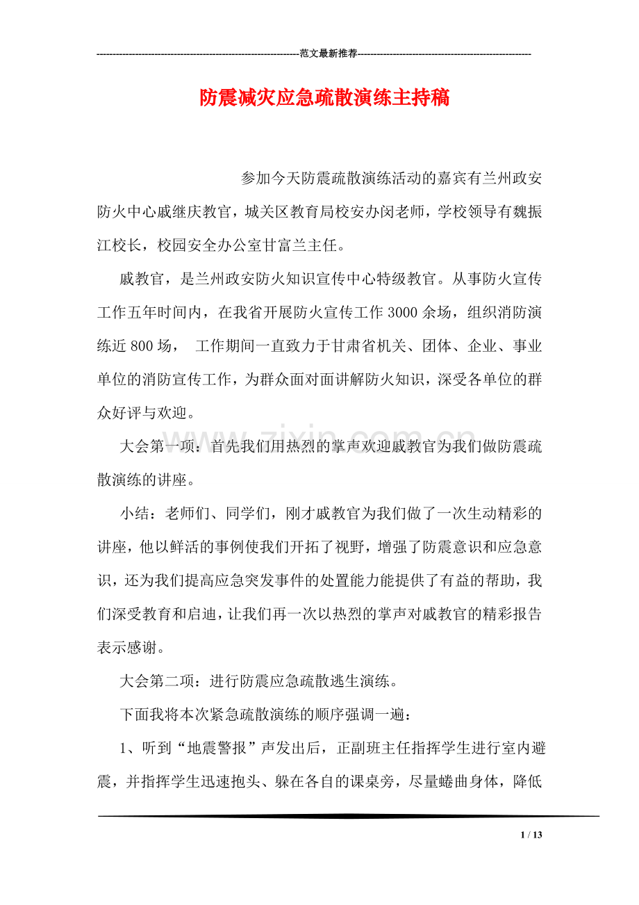 防震减灾应急疏散演练主持稿.doc_第1页