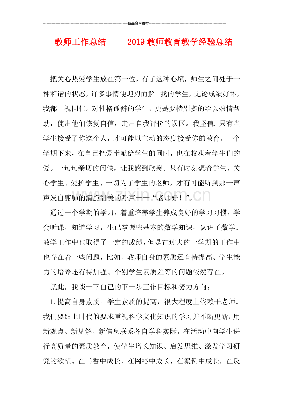 教师工作总结-----2019教师教育教学经验总结.doc_第1页