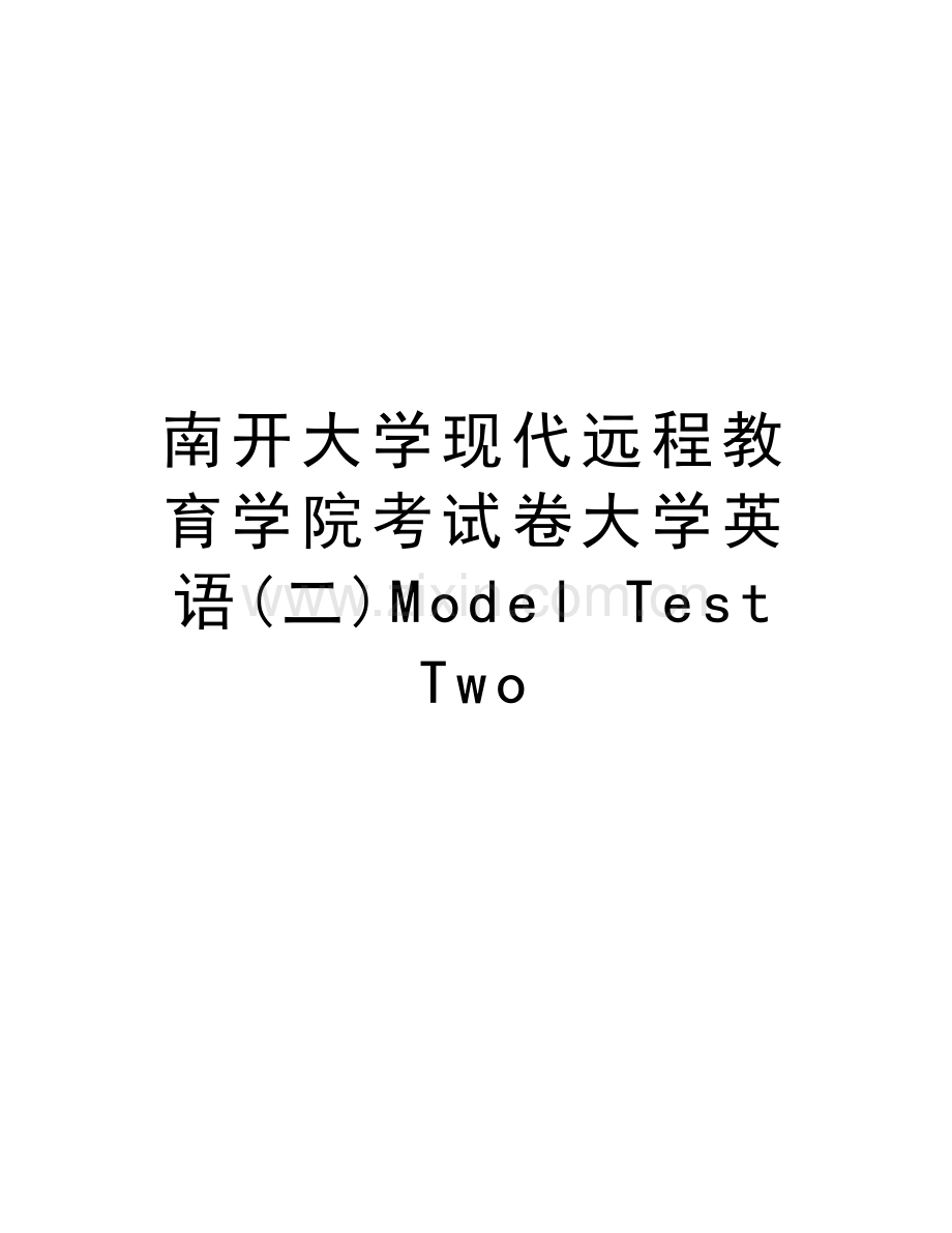 南开大学现代远程教育学院考试卷大学英语(二)Model-Test-Two教学教材.doc_第1页