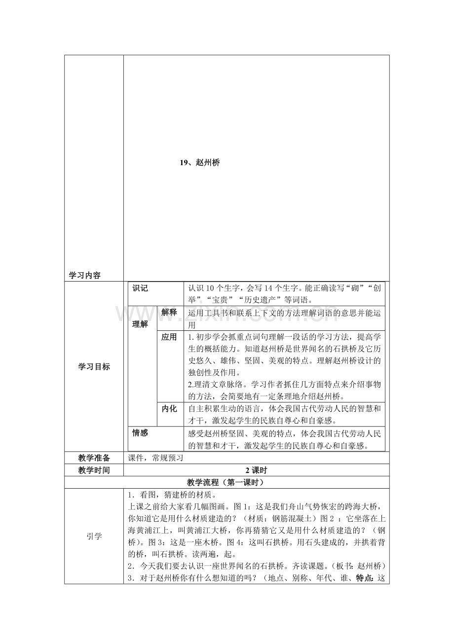 小学语文三年级上册《赵州桥》教案.doc_第1页