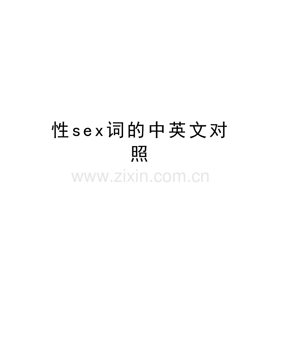 性sex词的中英文对照教学教材.doc_第1页