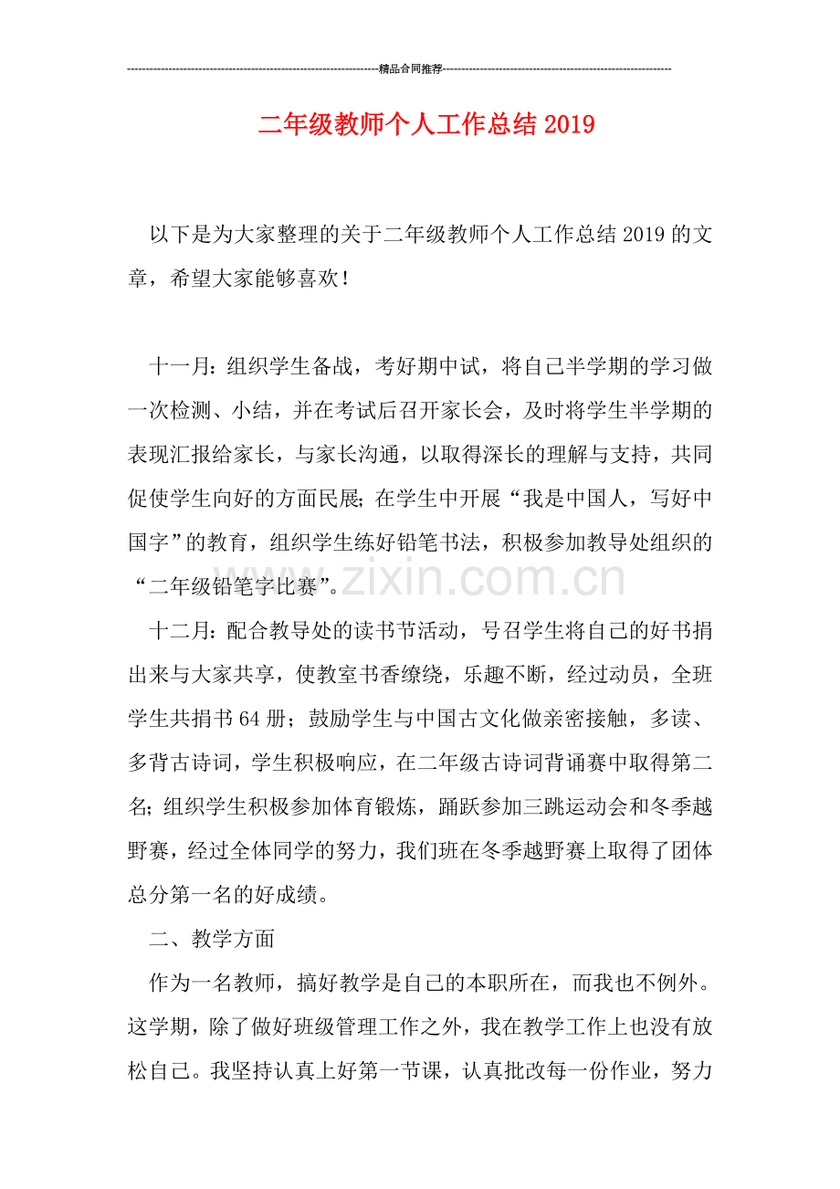 二年级教师个人工作总结0.doc_第1页