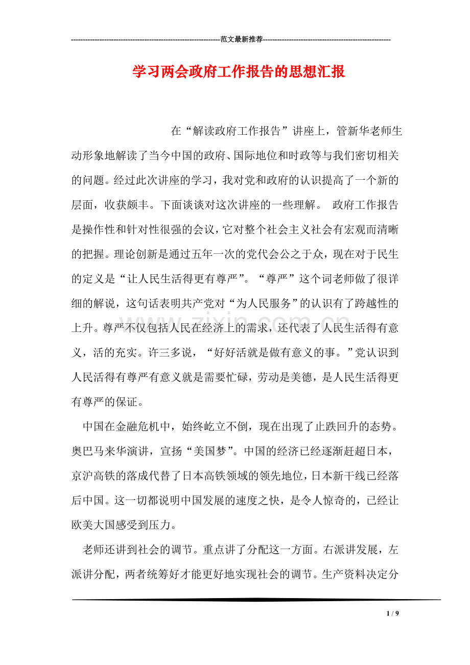 学习两会政府工作报告的思想汇报.doc_第1页