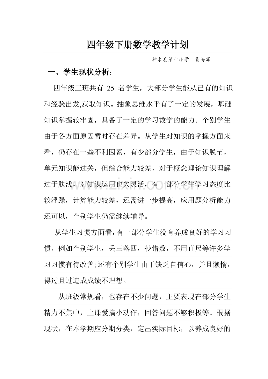 北师大版四年级下册数学教学计划复习过程.doc_第1页