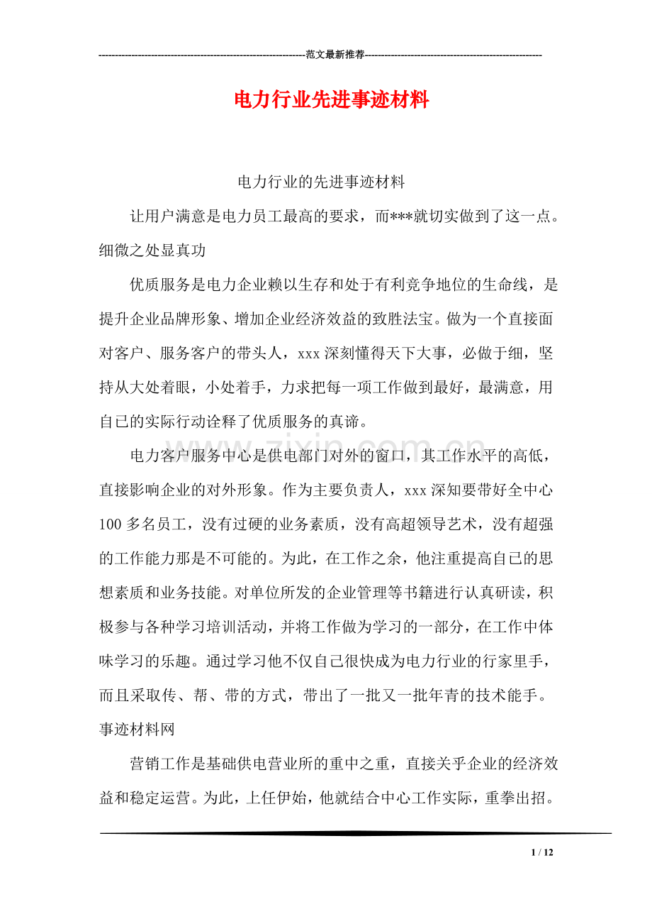 电力行业先进事迹材料.doc_第1页