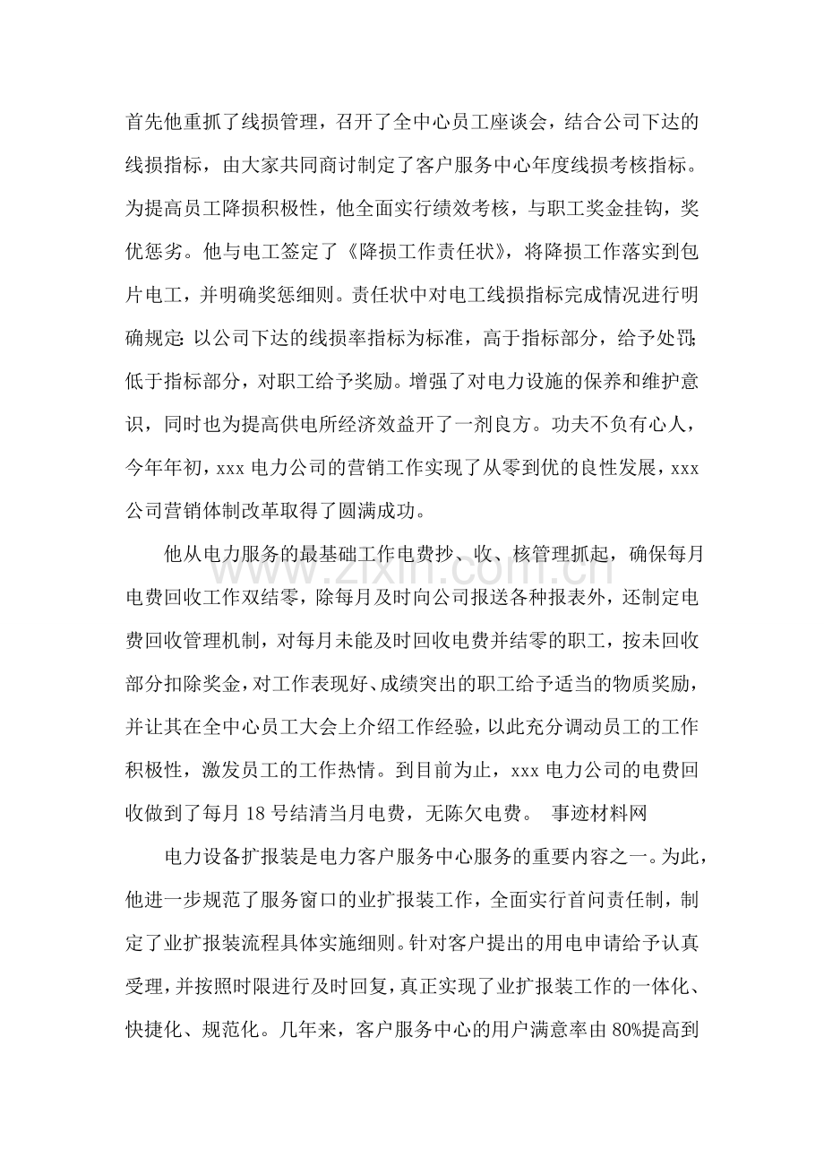 电力行业先进事迹材料.doc_第2页