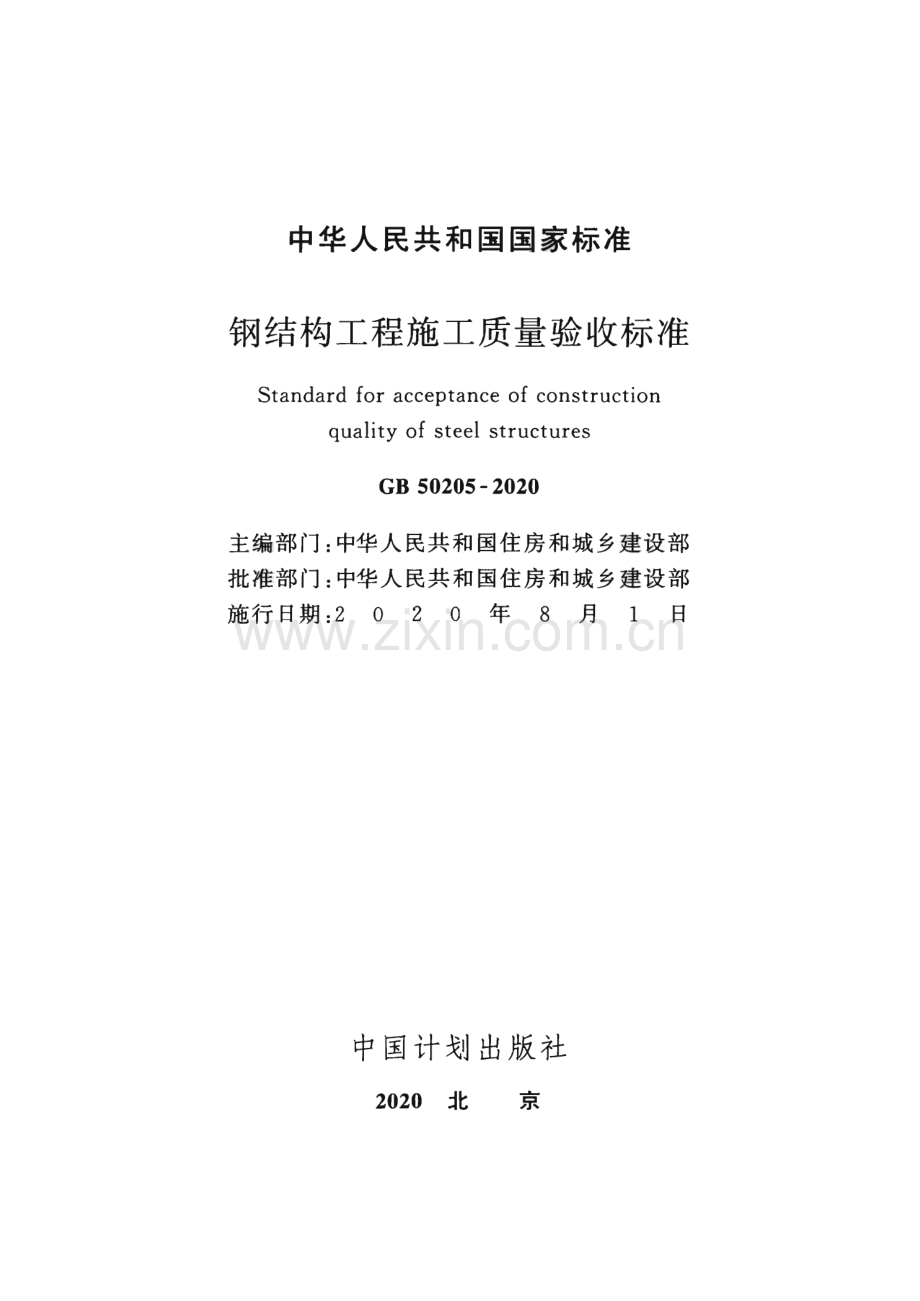 《钢结构工程施工质量验收标准》GB 50205 - 2020.pdf_第2页