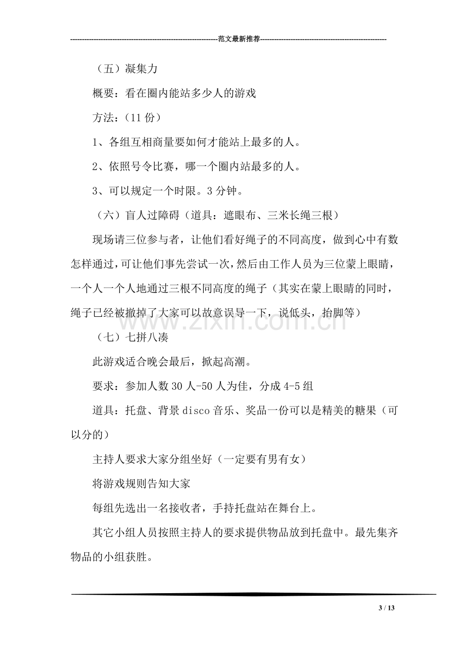 2018年乡镇政府新年晚会策划方案.doc_第3页