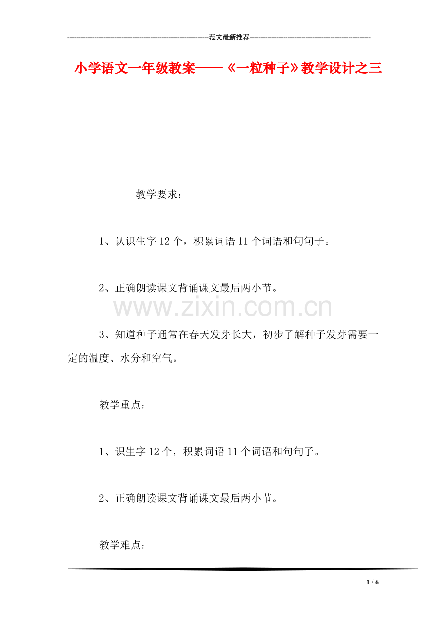 小学语文一年级教案——《一粒种子》教学设计之三.doc_第1页