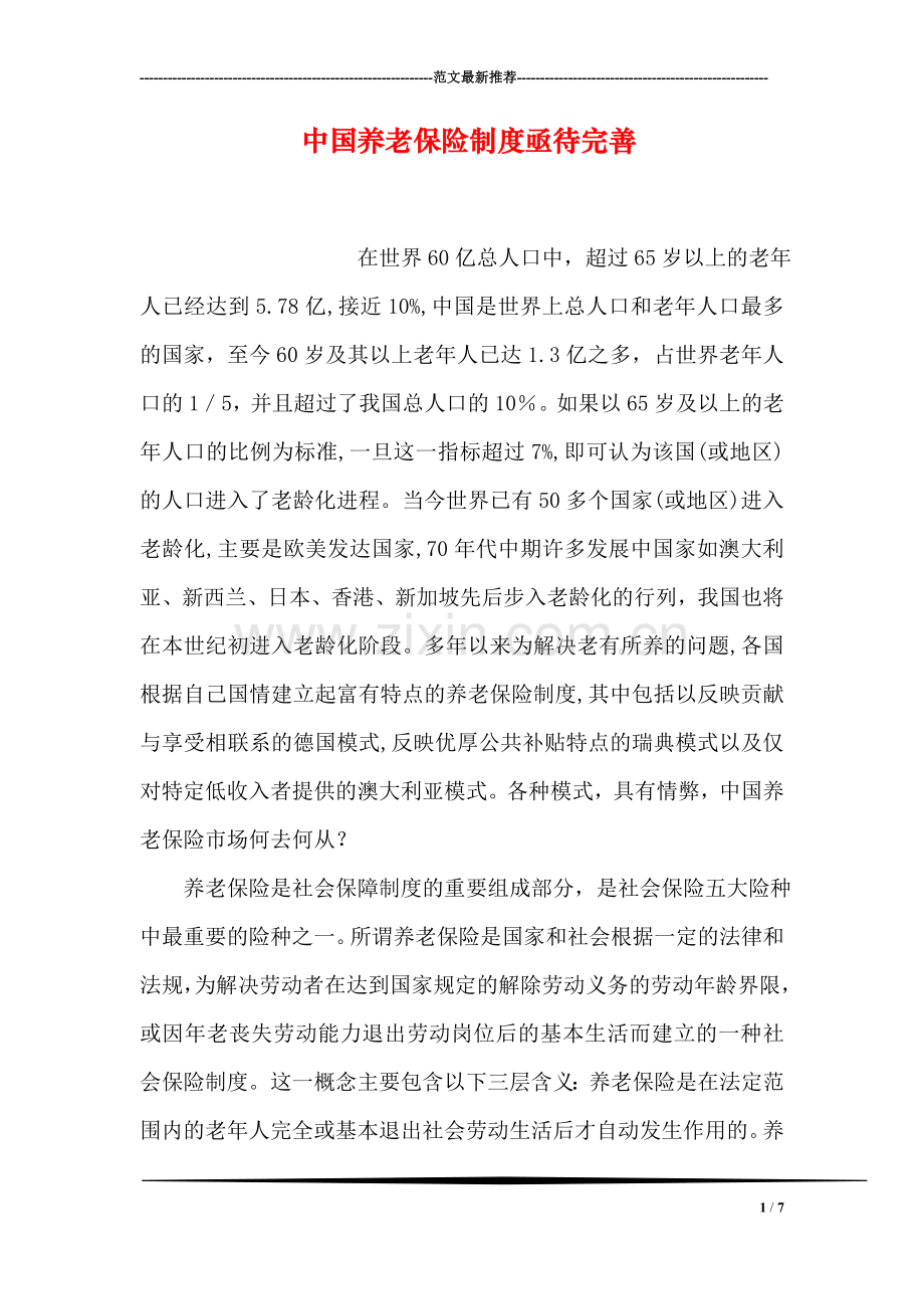 中国养老保险制度亟待完善.doc_第1页