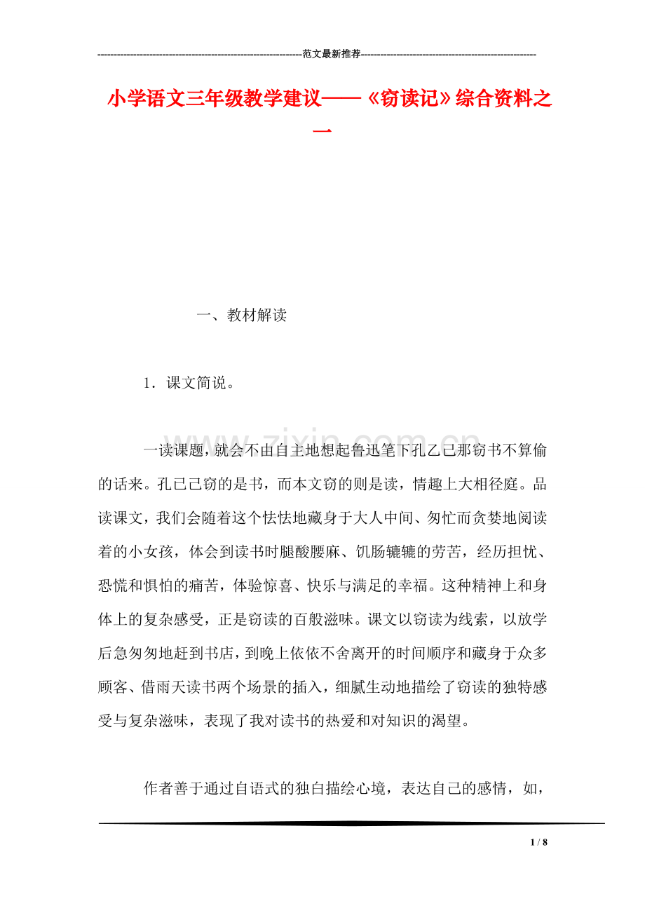 小学语文三年级教学建议——《窃读记》综合资料之一.doc_第1页