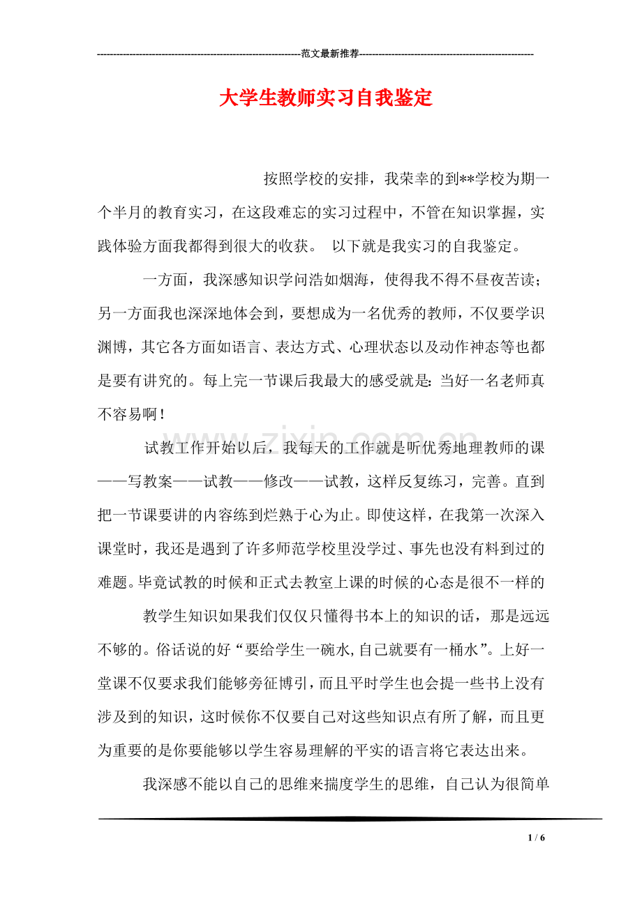 大学生教师实习自我鉴定.doc_第1页