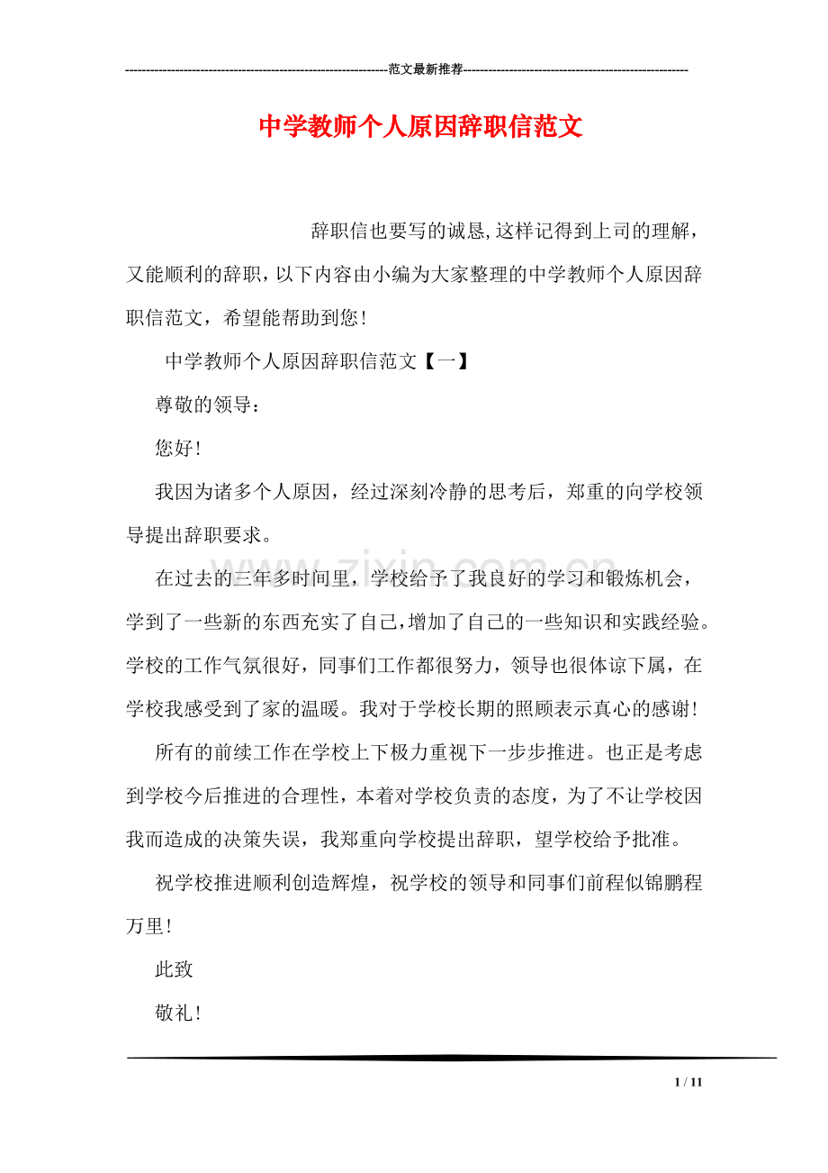 中学教师个人原因辞职信范文.doc_第1页