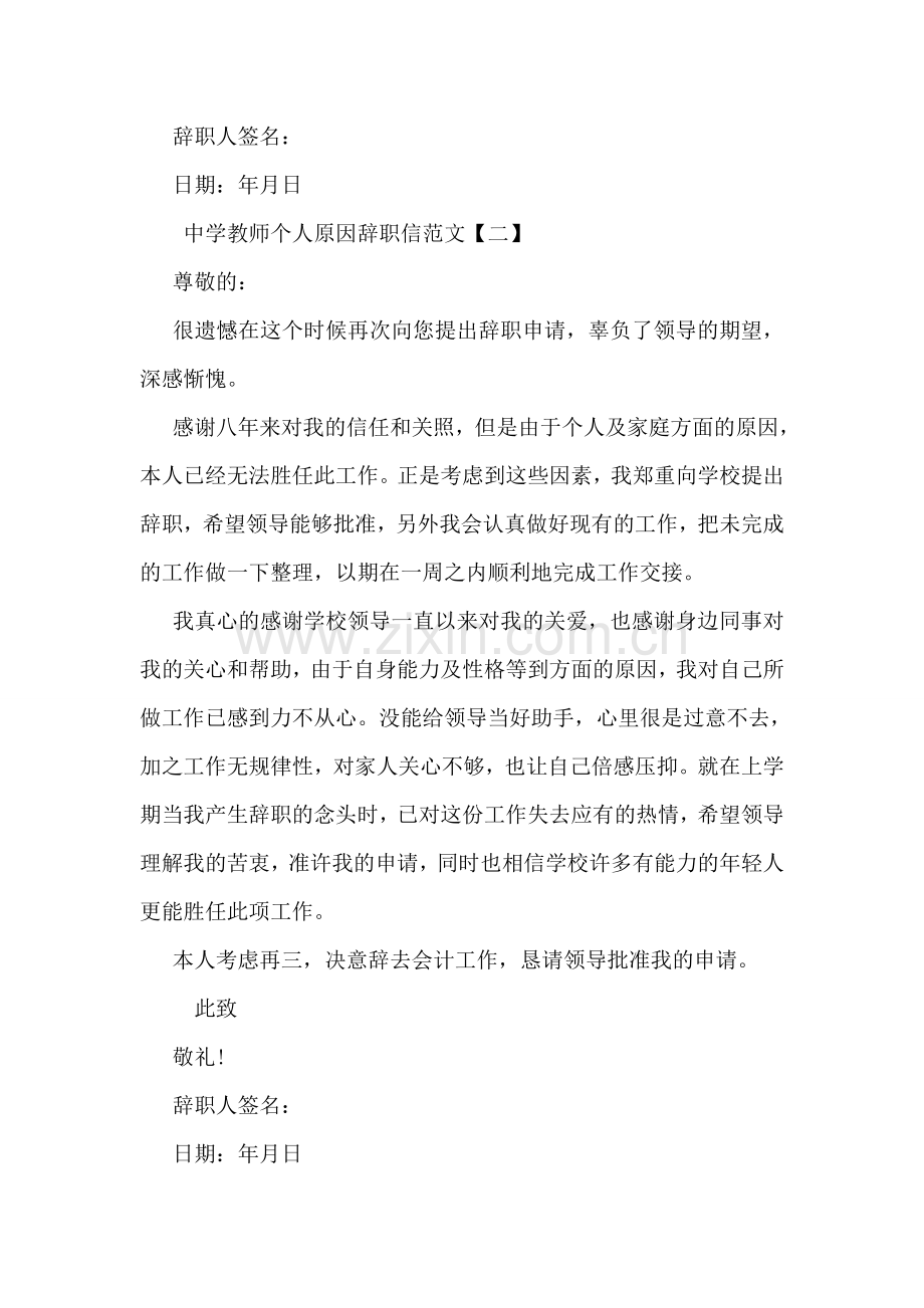 中学教师个人原因辞职信范文.doc_第2页