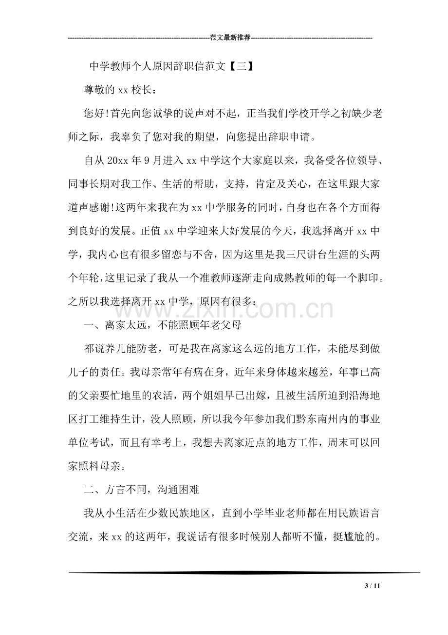 中学教师个人原因辞职信范文.doc_第3页