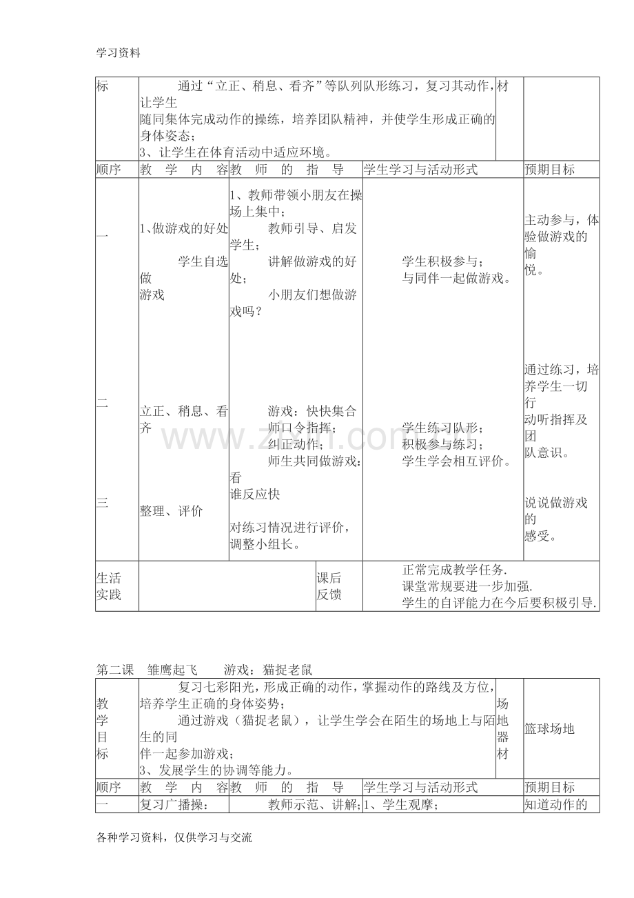 一年级体育教案31061教学内容.doc_第2页