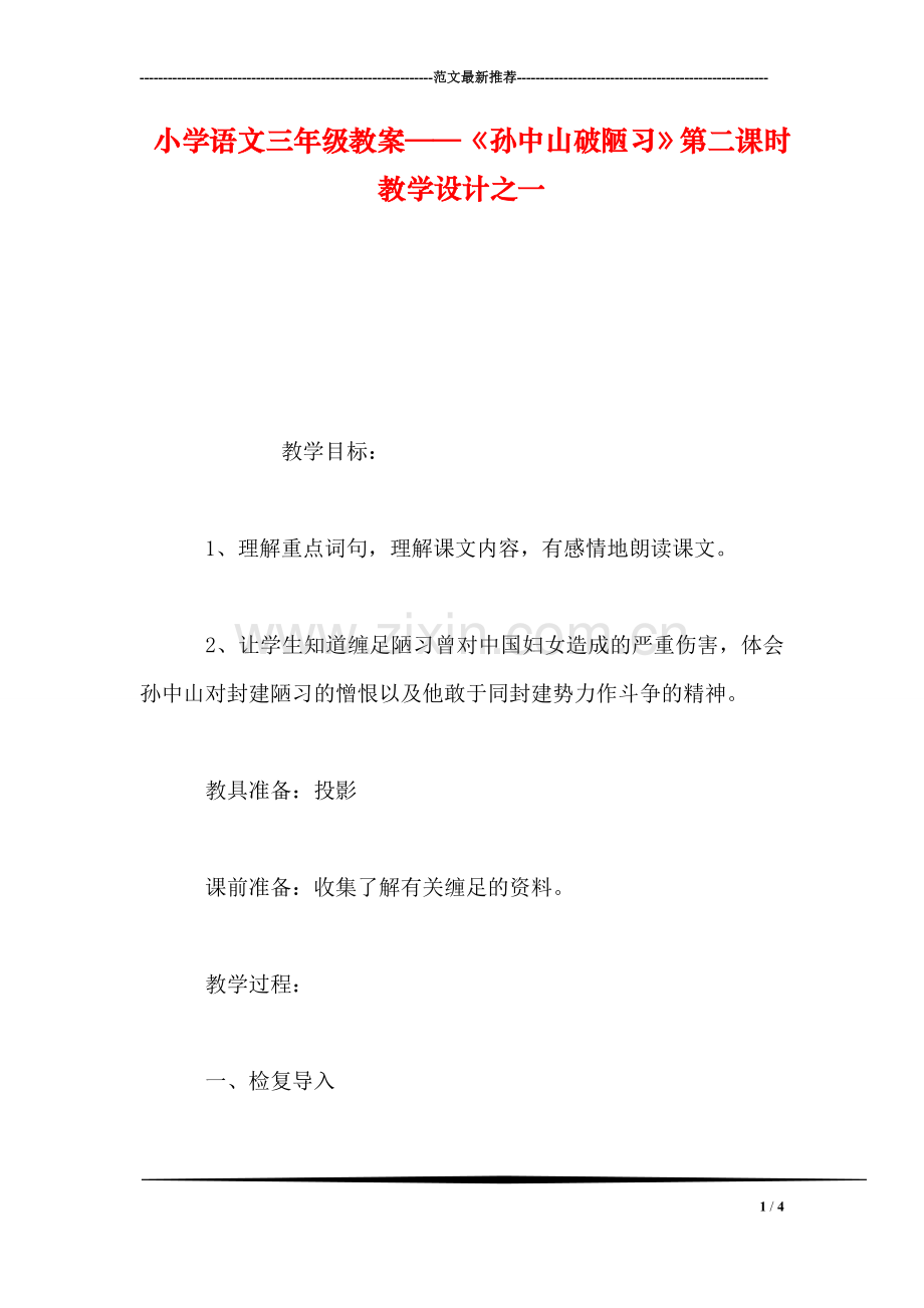 小学语文三年级教案——《孙中山破陋习》第二课时教学设计之一.doc_第1页