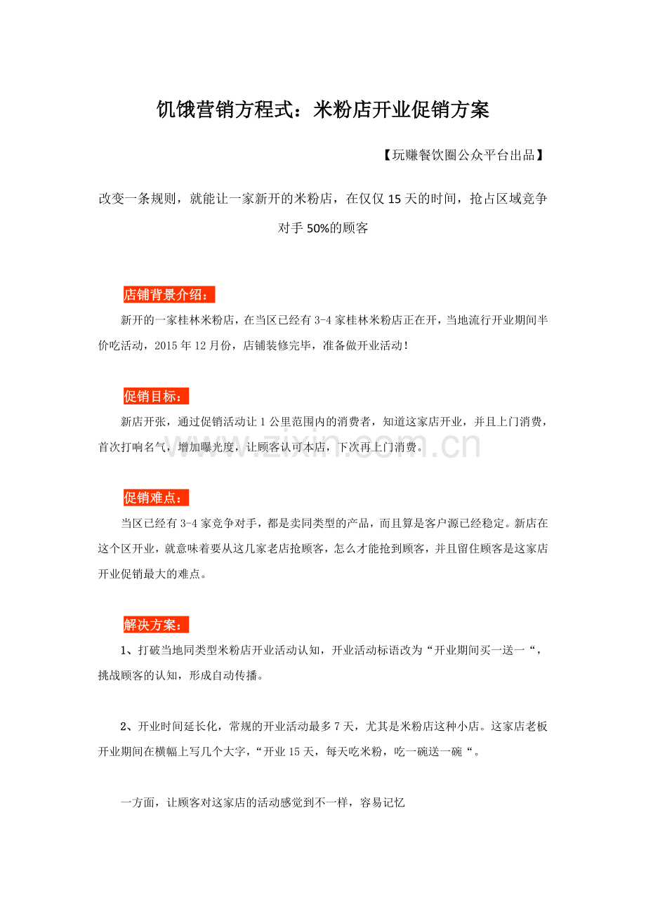 饥饿营销方程式：米粉店开业促销方案备课讲稿.doc_第1页