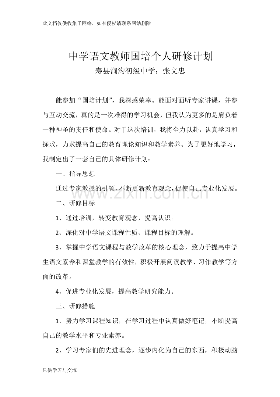 中学语文教师国培个人研修计划3教学内容.doc_第1页