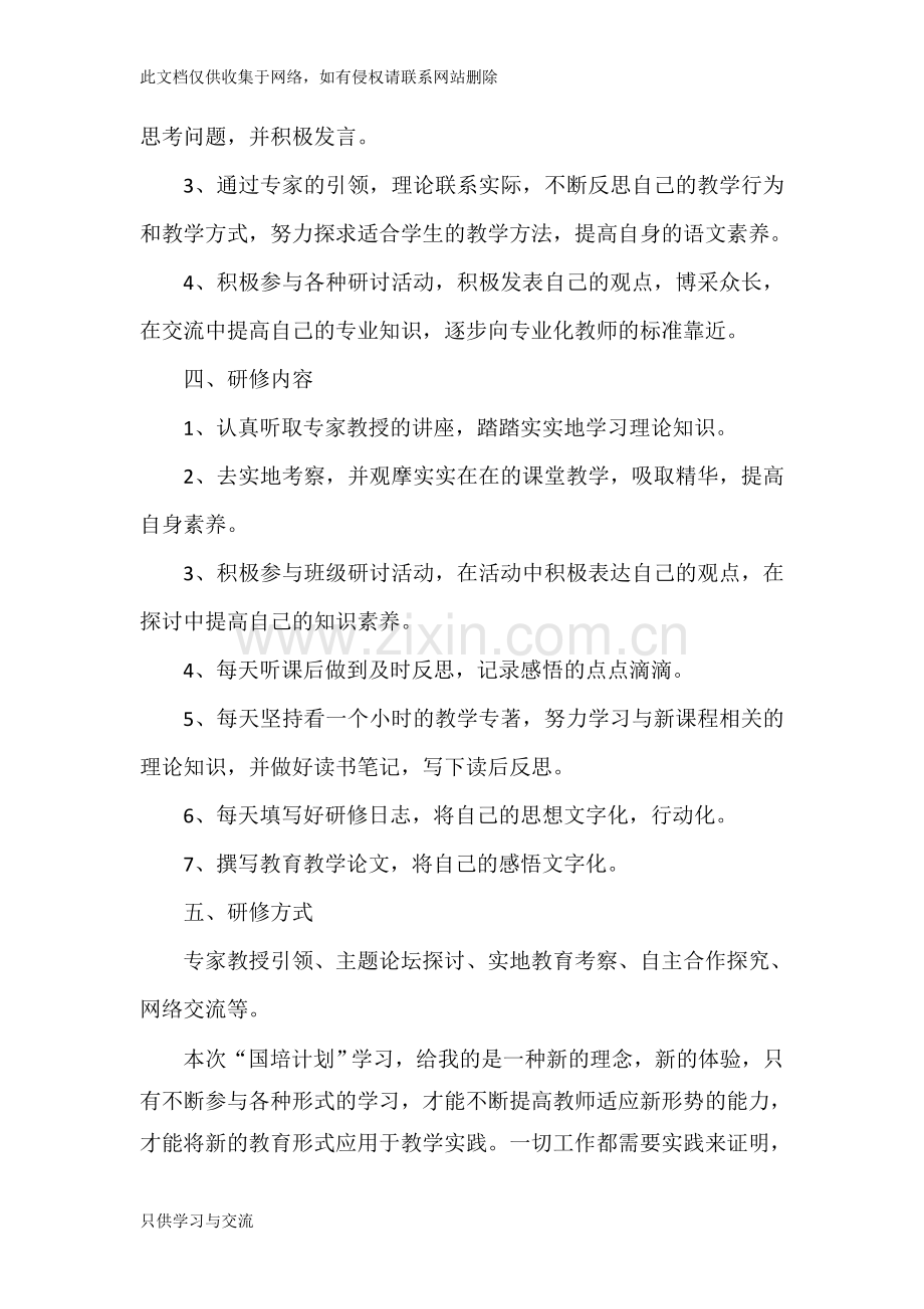 中学语文教师国培个人研修计划3教学内容.doc_第2页