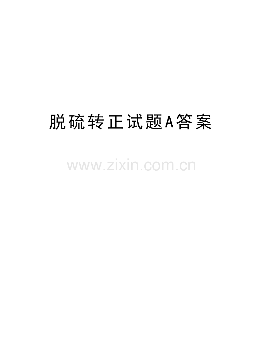 脱硫转正试题A答案.doc_第1页