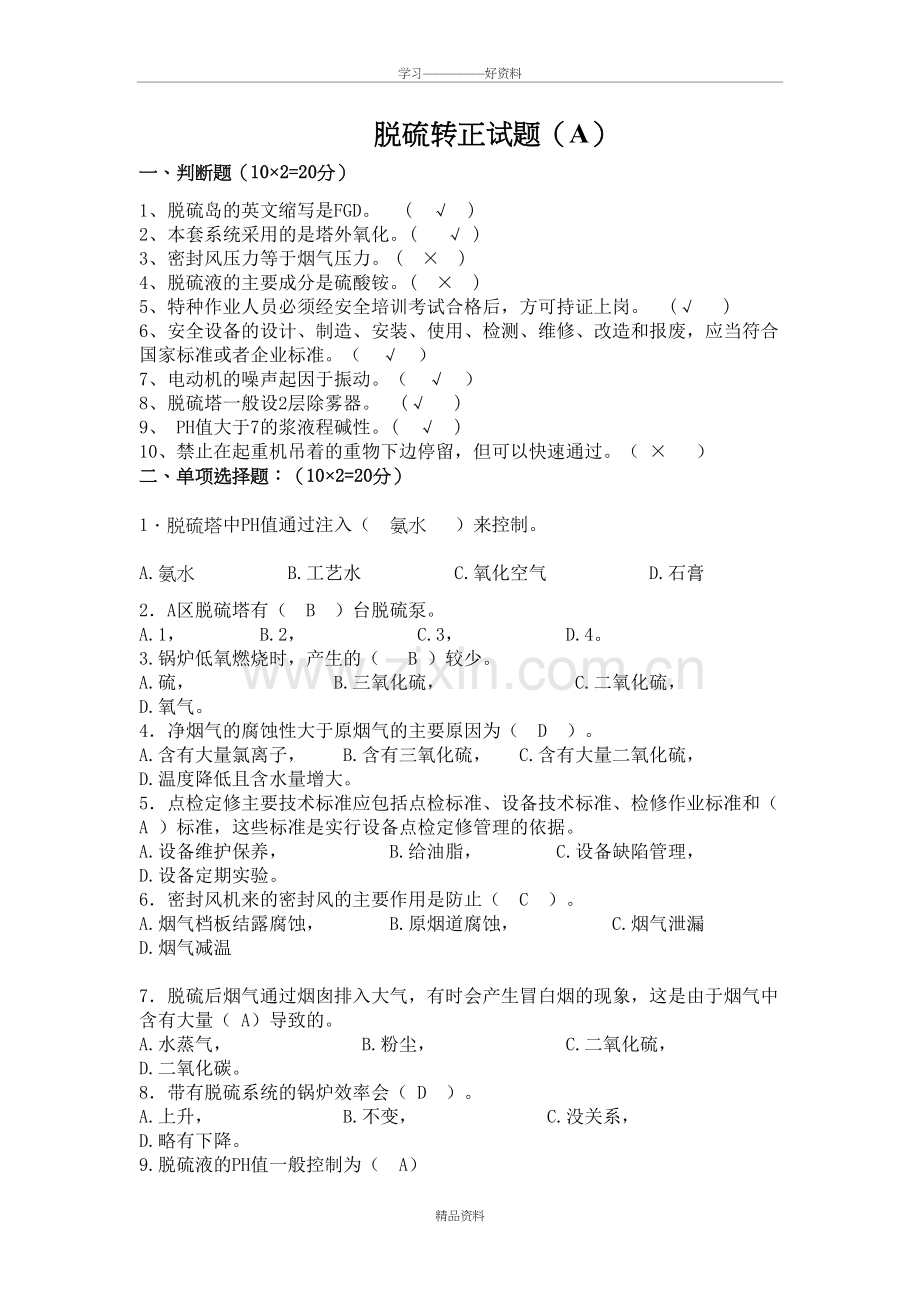 脱硫转正试题A答案.doc_第2页