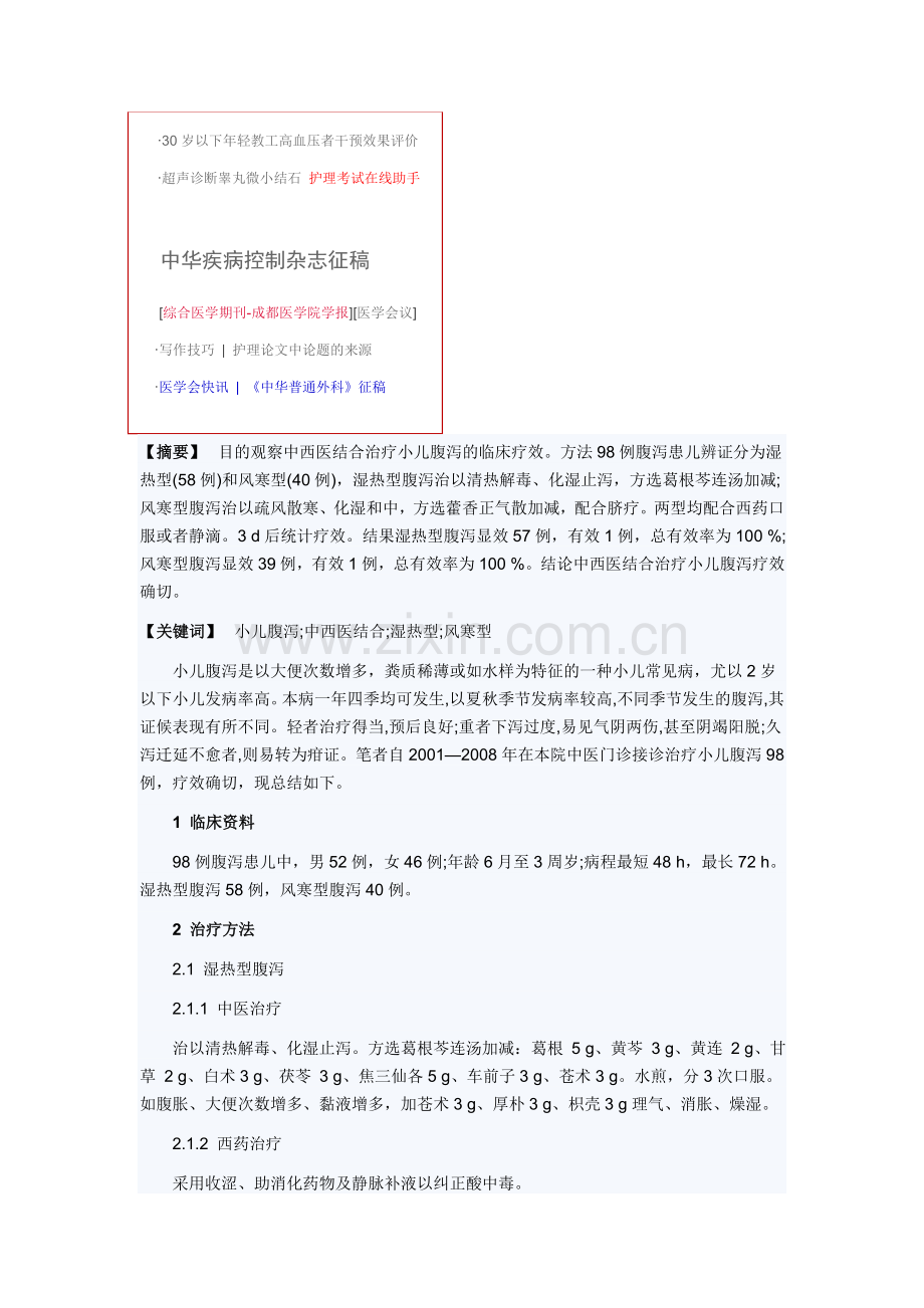 中西医结合治疗小儿腹泻98例.doc_第2页