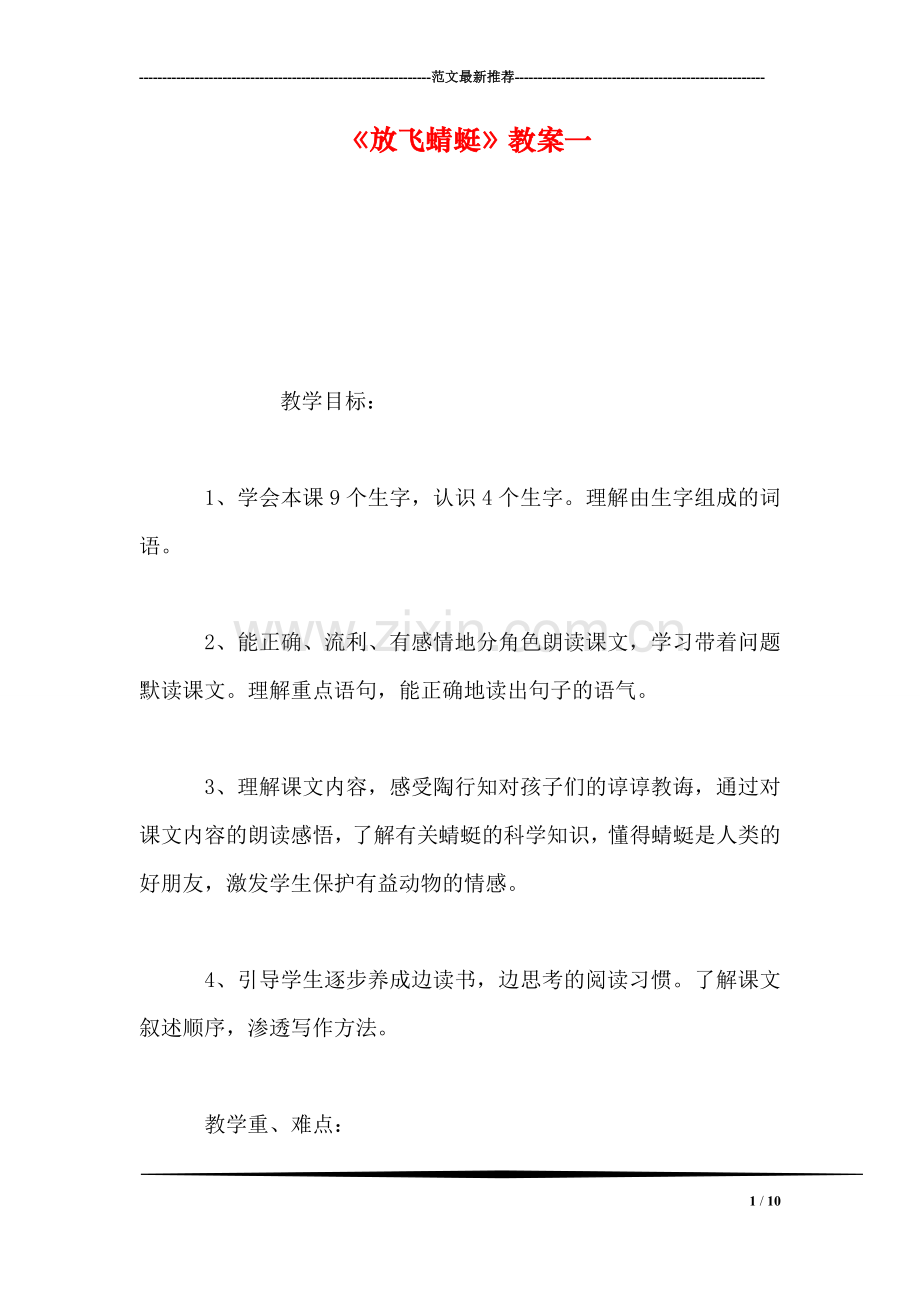 《放飞蜻蜓》教案一.doc_第1页