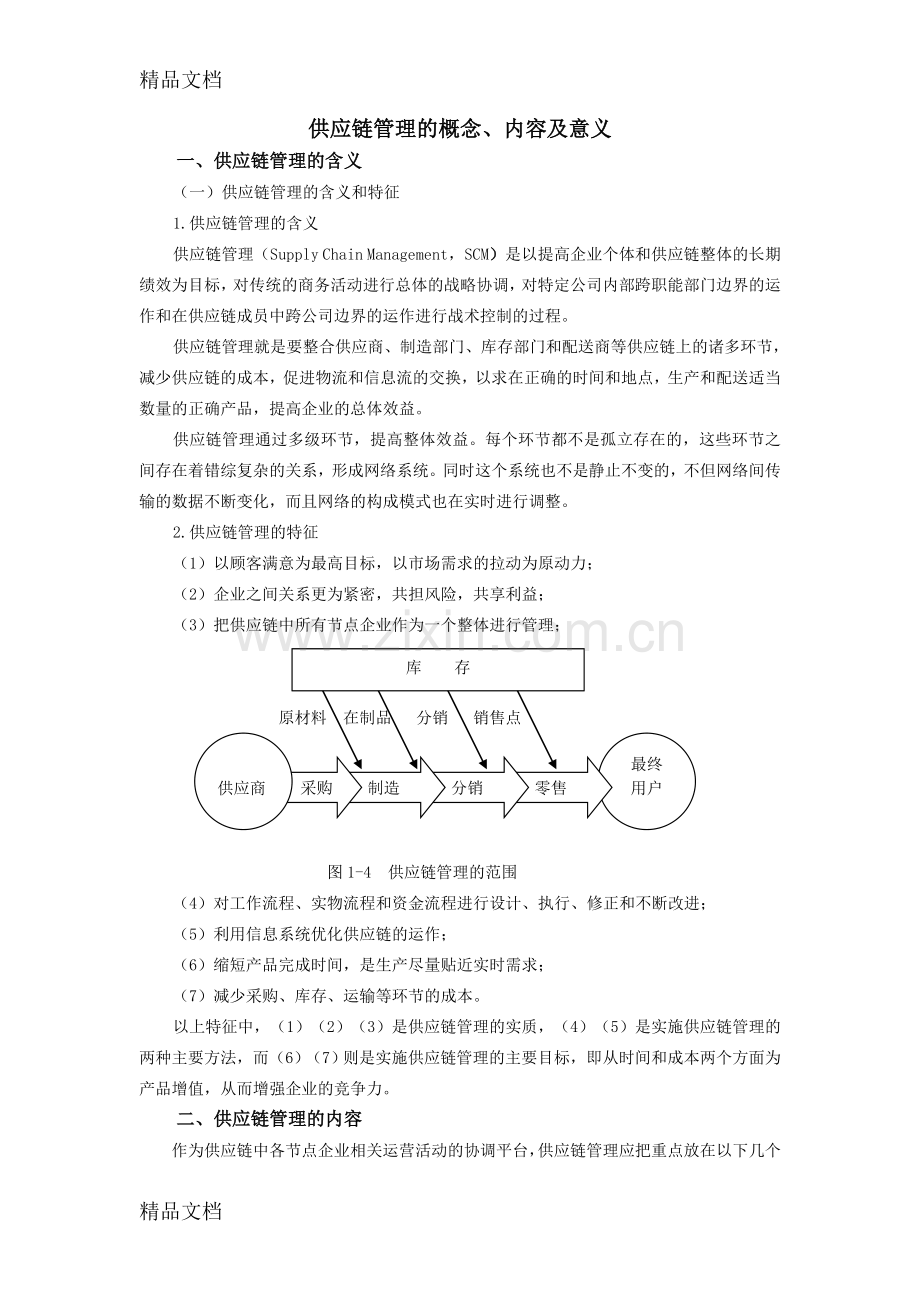 供应链管理的概念内容及意义教学内容.doc_第1页