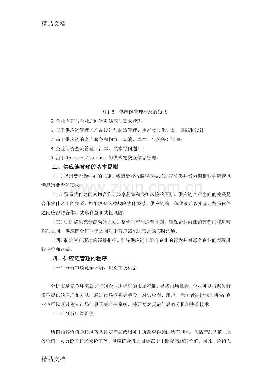 供应链管理的概念内容及意义教学内容.doc_第3页