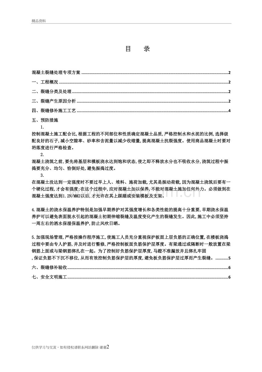 混凝土裂缝处理专项方案电子教案.doc_第2页