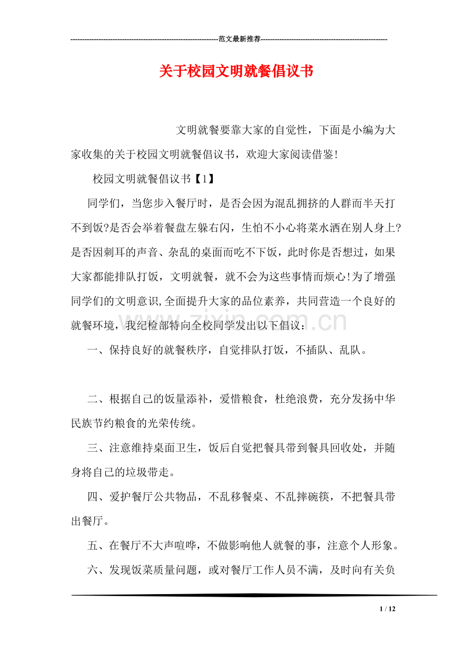 关于校园文明就餐倡议书.doc_第1页