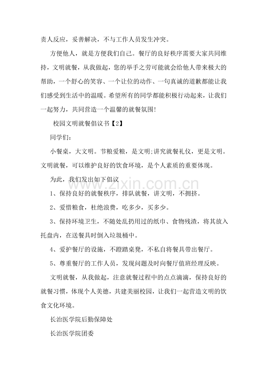 关于校园文明就餐倡议书.doc_第2页