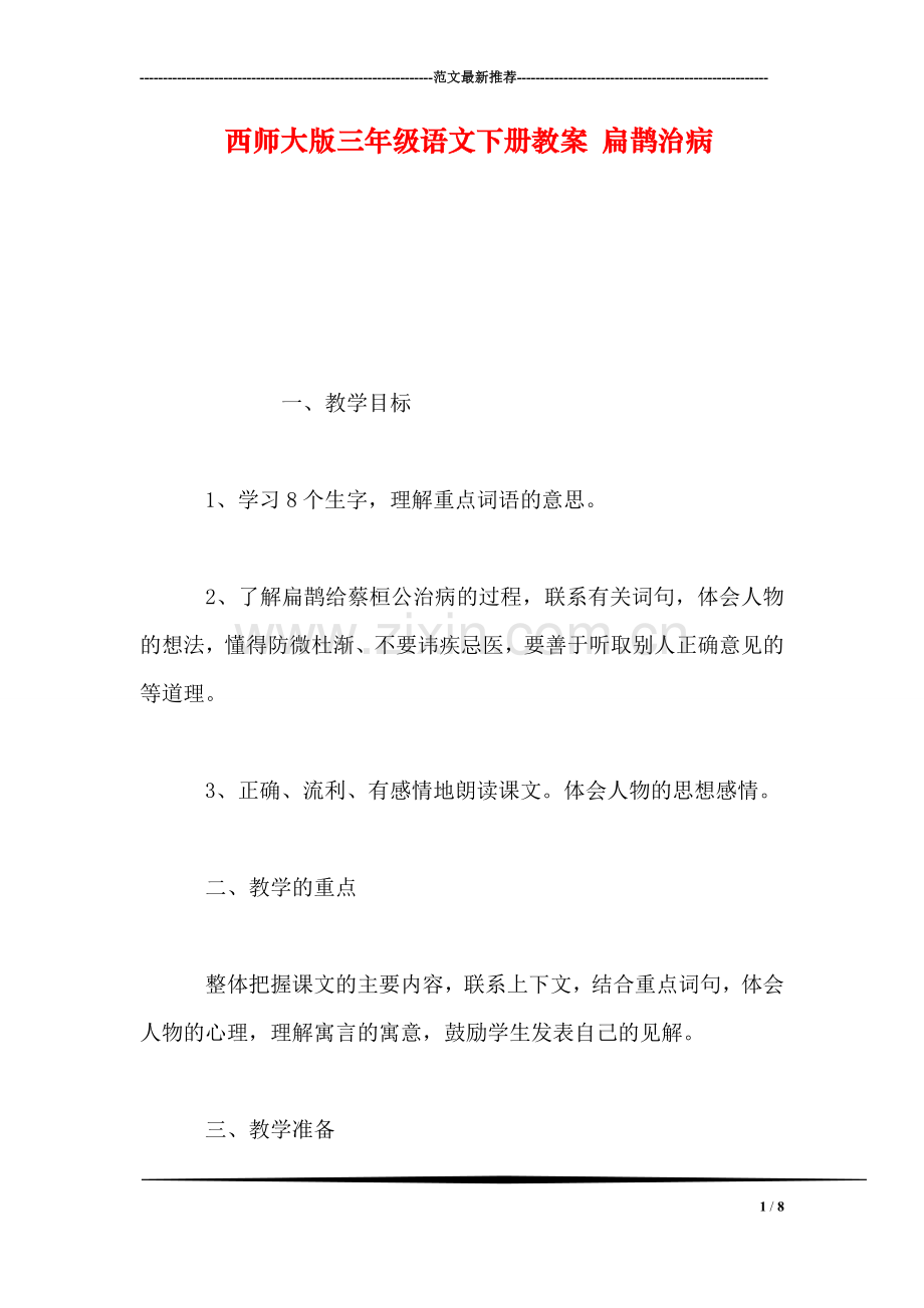 西师大版三年级语文下册教案-扁鹊治病.doc_第1页