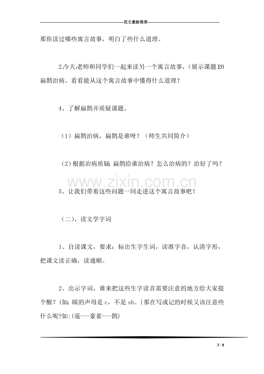 西师大版三年级语文下册教案-扁鹊治病.doc_第3页