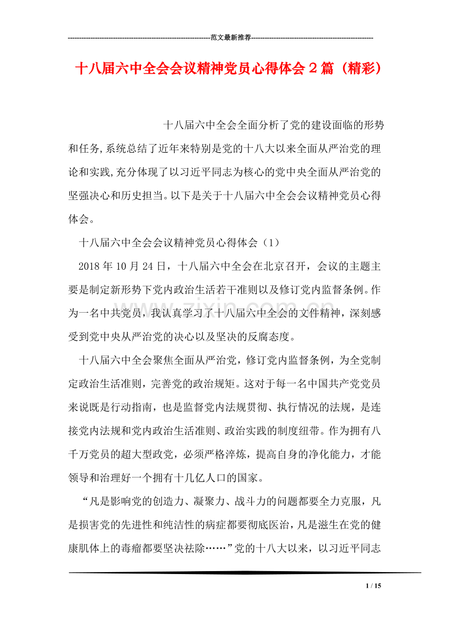 十八届六中全会会议精神党员心得体会2篇(精彩.doc_第1页