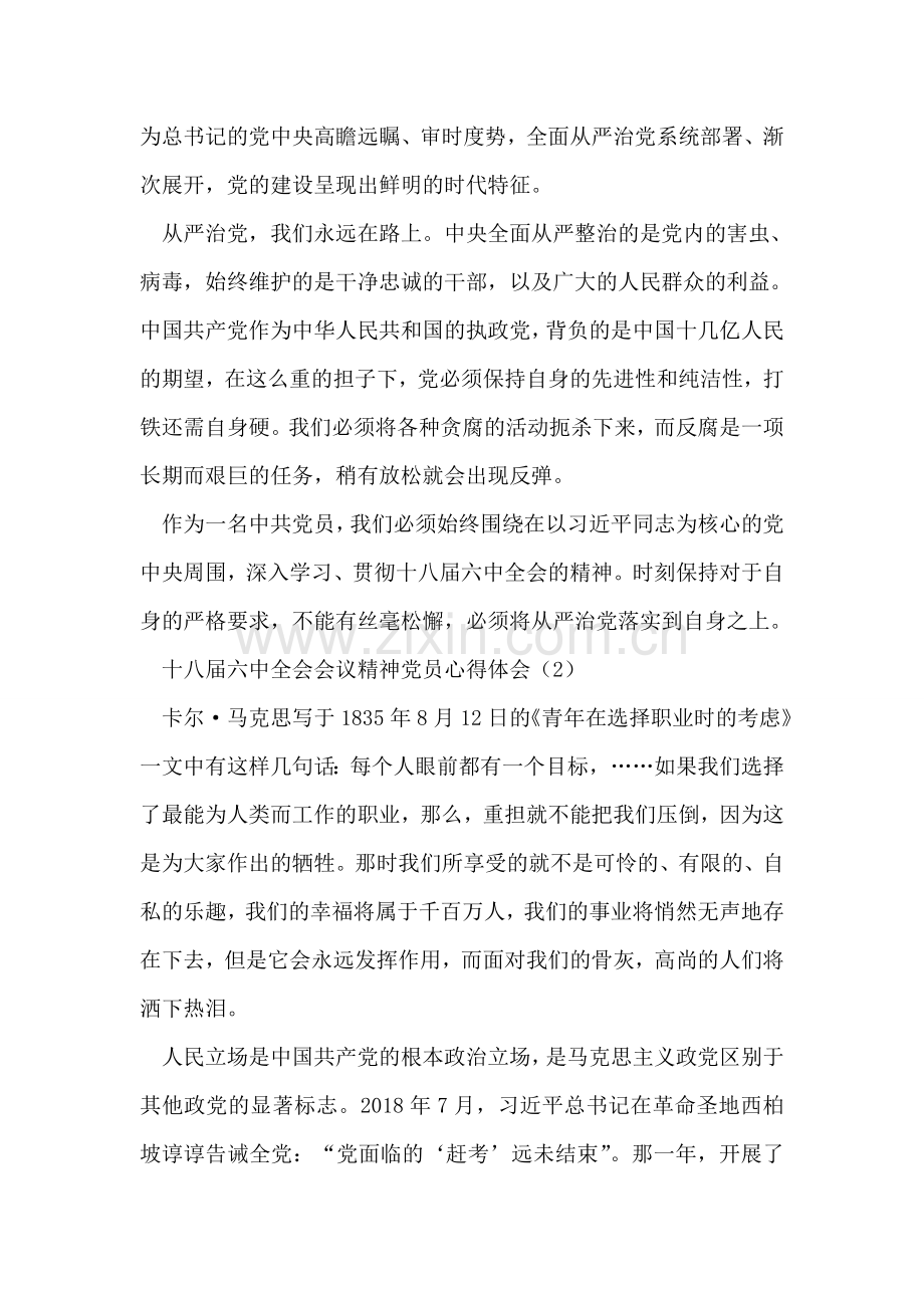 十八届六中全会会议精神党员心得体会2篇(精彩.doc_第2页