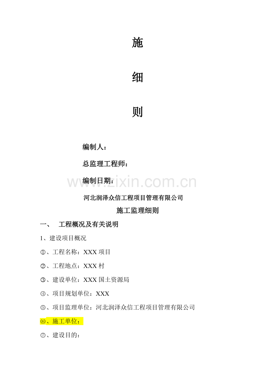 土地整理项目监理实施细则.doc_第2页