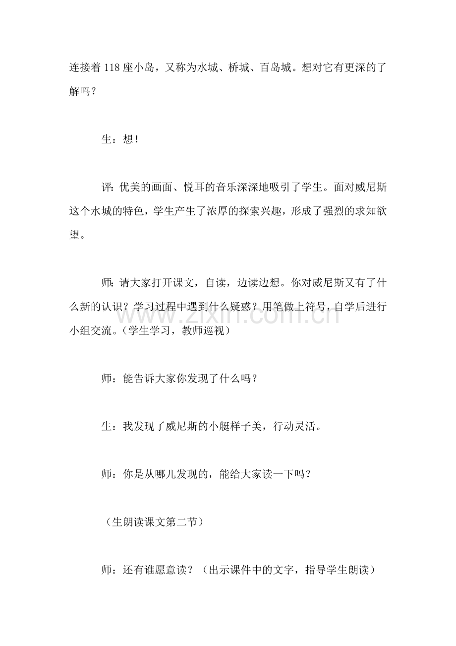 小学语文三年级教学实录——开放式教学初探—《威尼斯的小艇》案例及评析.doc_第2页