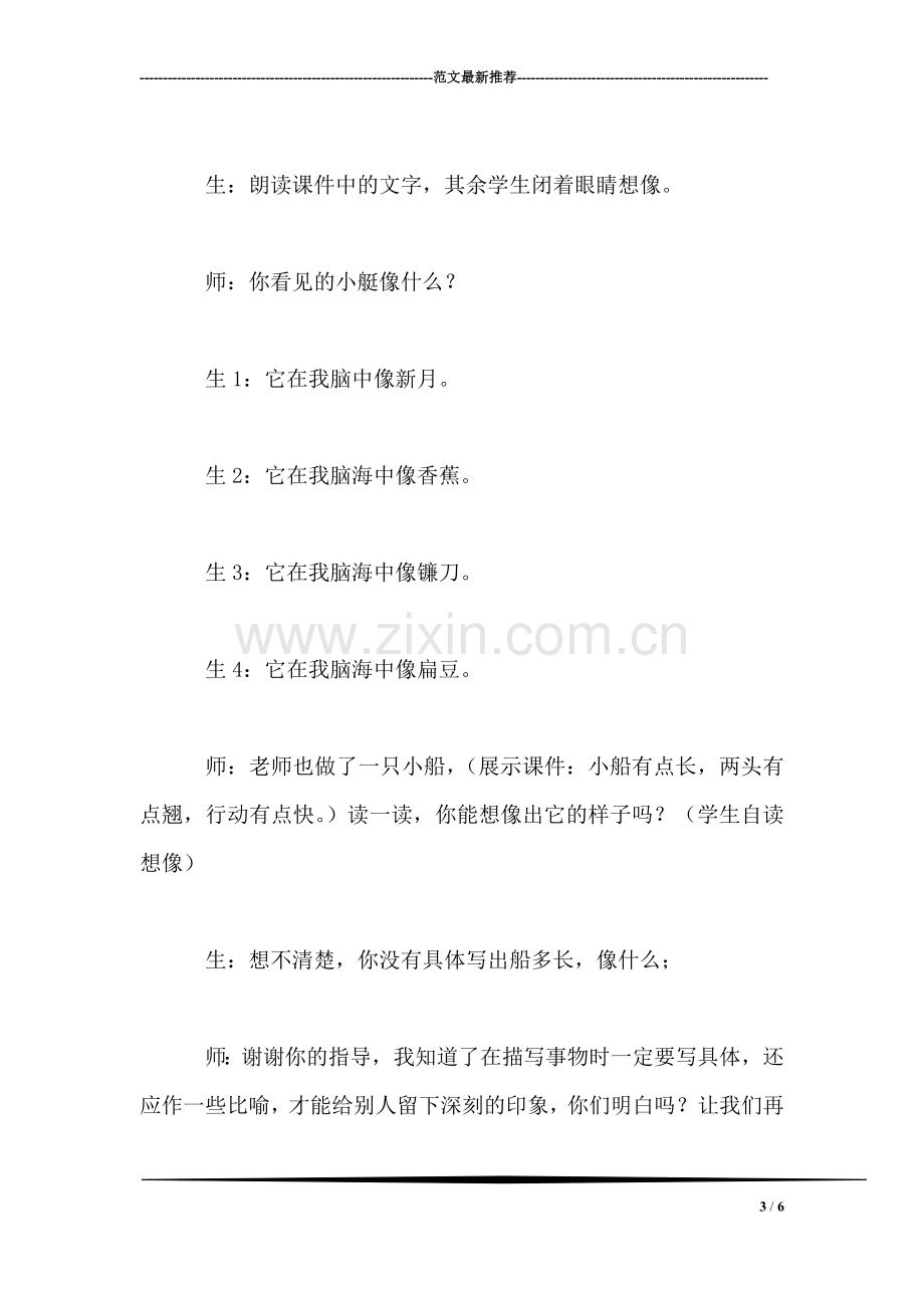 小学语文三年级教学实录——开放式教学初探—《威尼斯的小艇》案例及评析.doc_第3页