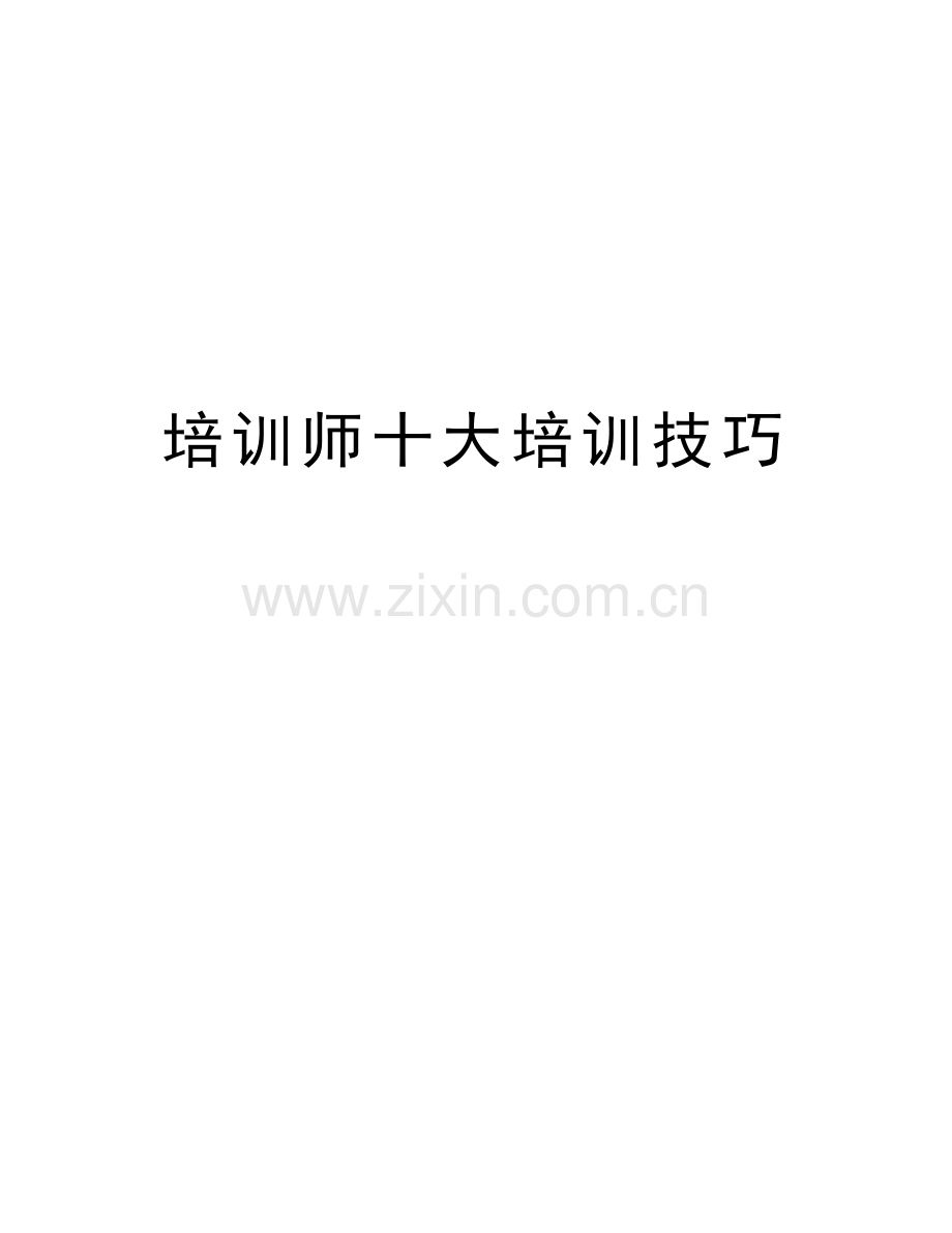 培训师十大培训技巧教学内容.doc_第1页