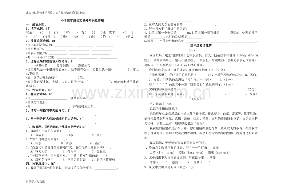 小学三年级语文课外知识竞赛题教学文稿.doc_第1页