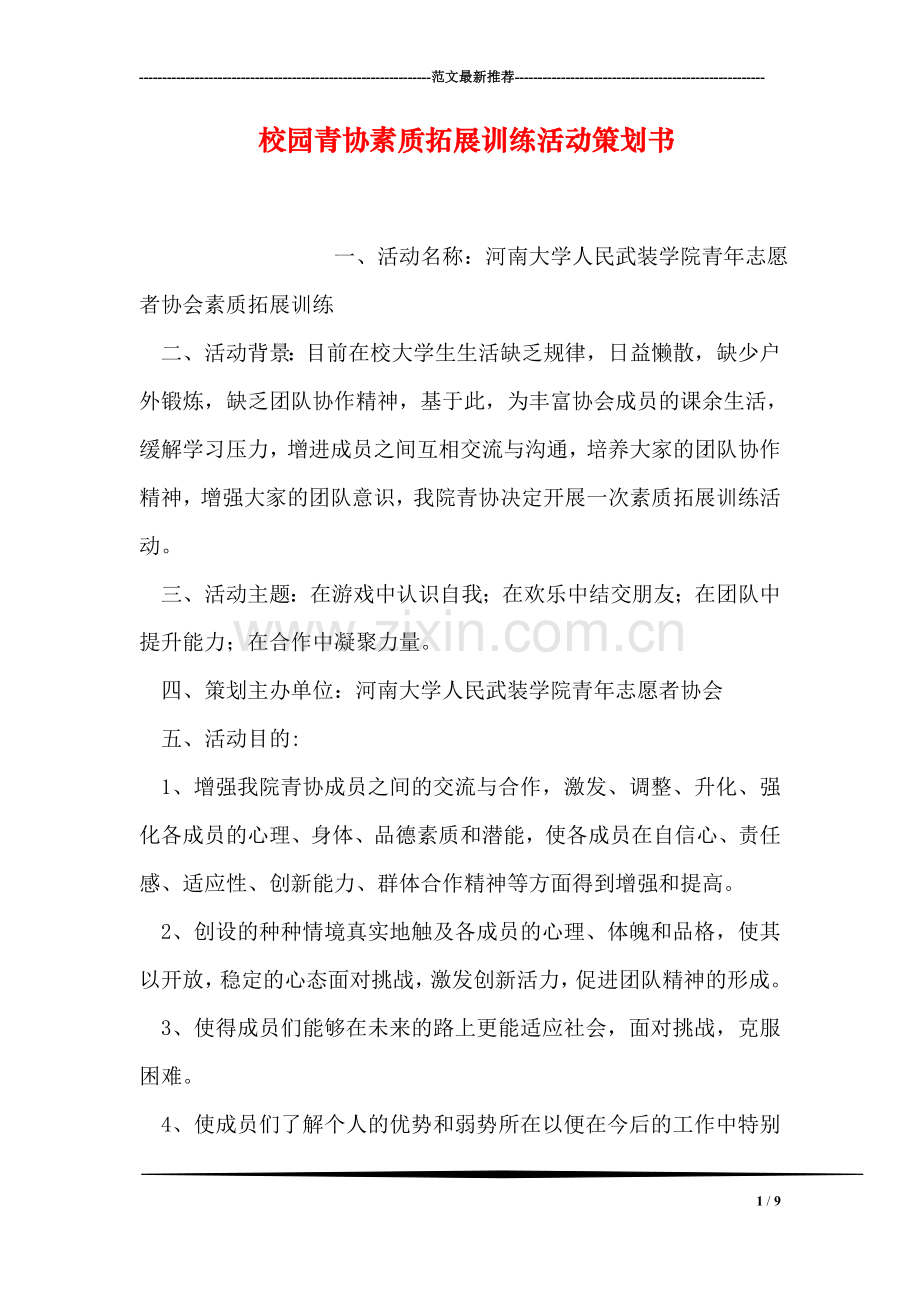 校园青协素质拓展训练活动策划书.doc_第1页