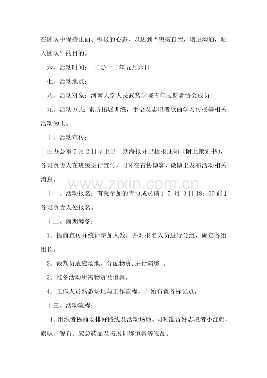 校园青协素质拓展训练活动策划书.doc_第2页