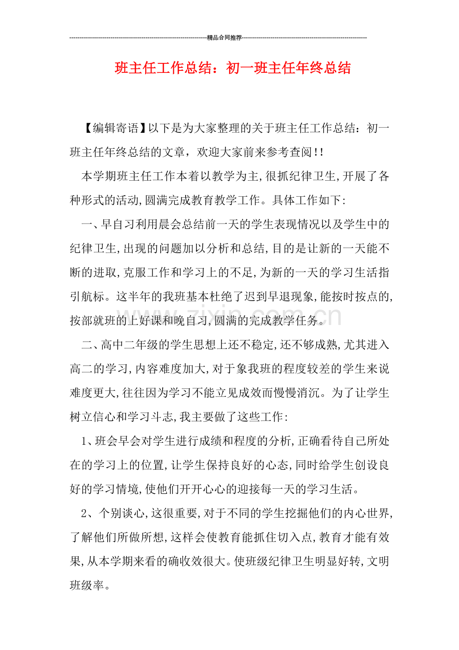 班主任工作总结：初一班主任年终总结.doc_第1页