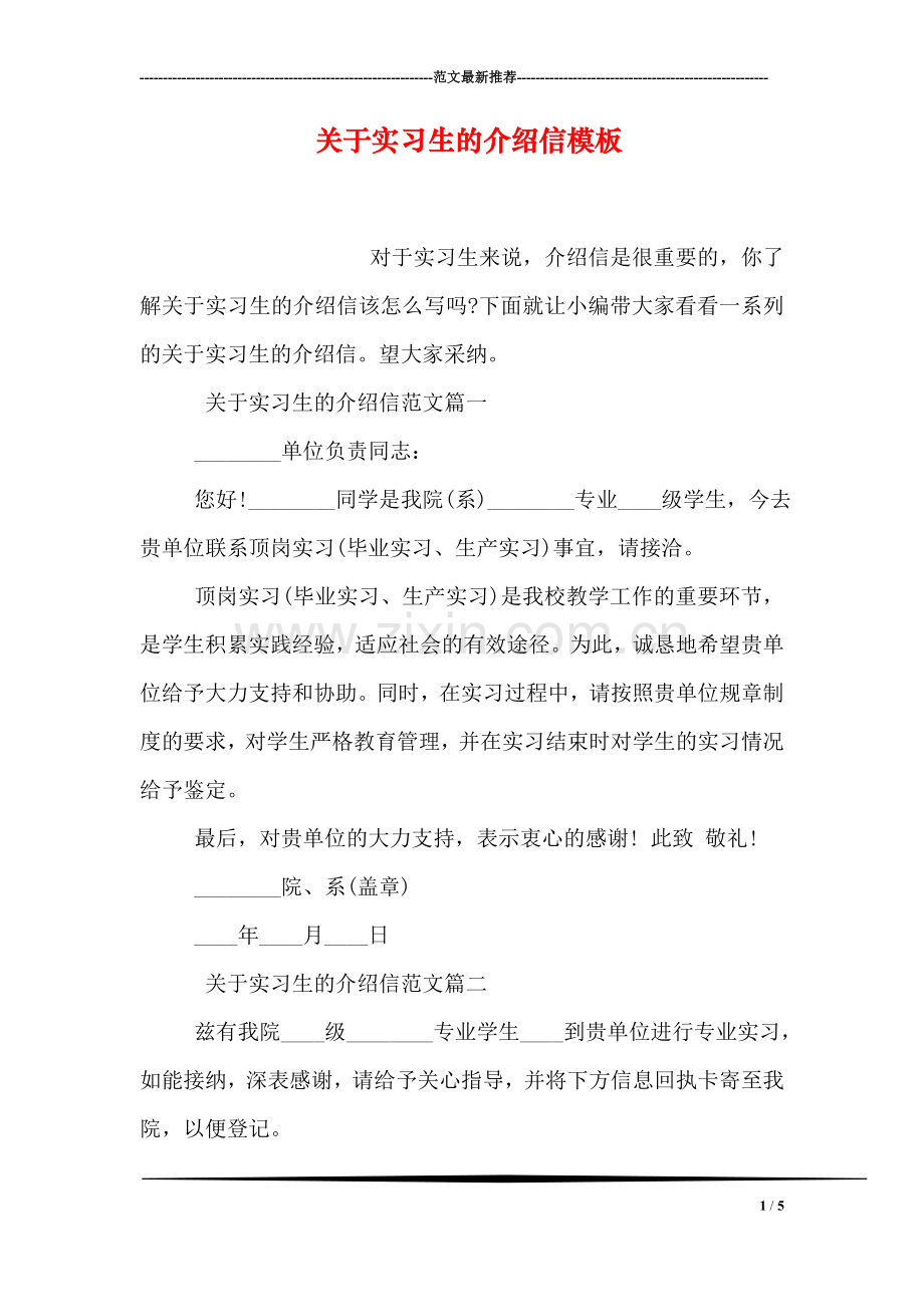 关于实习生的介绍信模板.doc_第1页