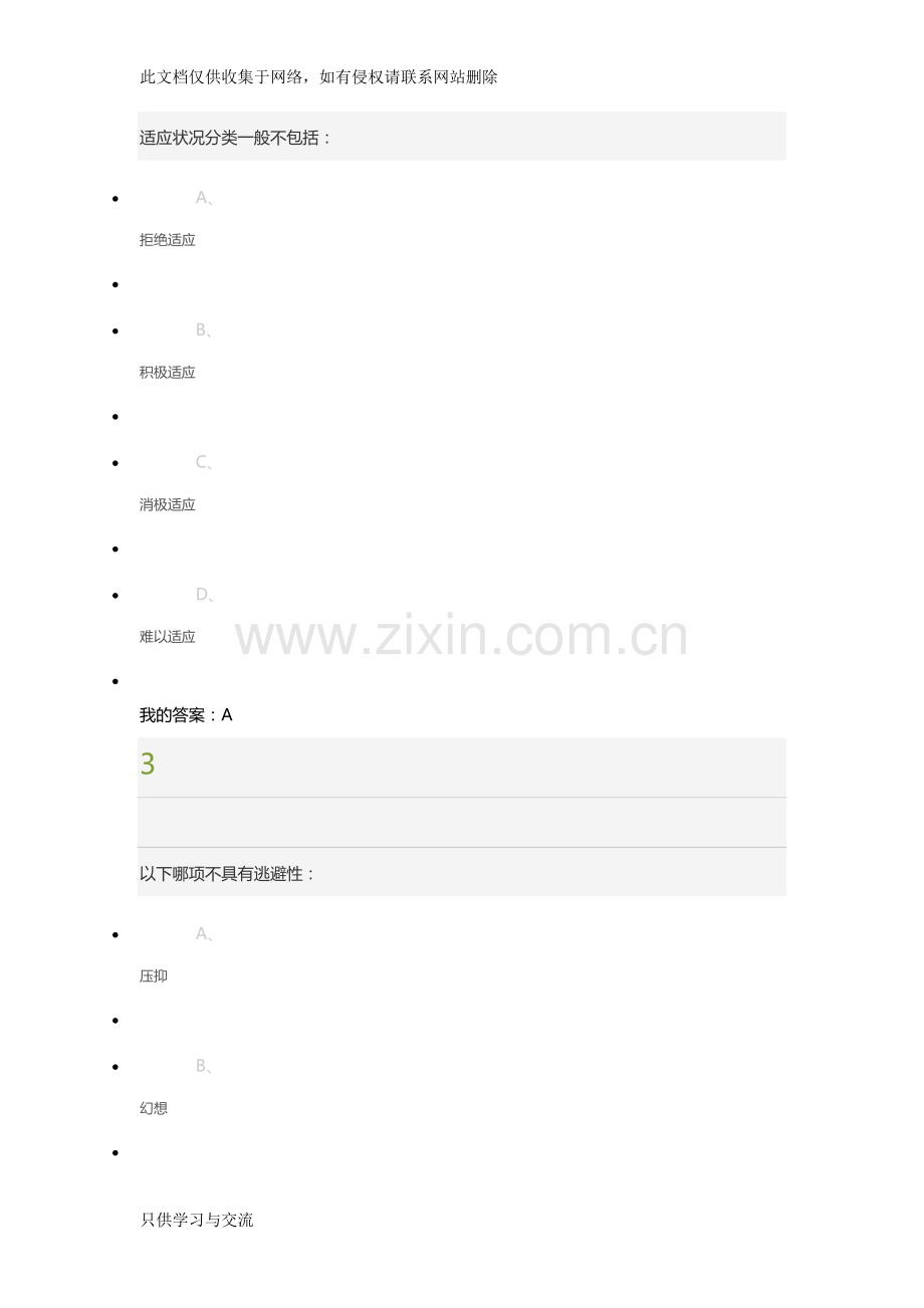 大学生心理健康教育期末考试答案讲课教案.doc_第2页